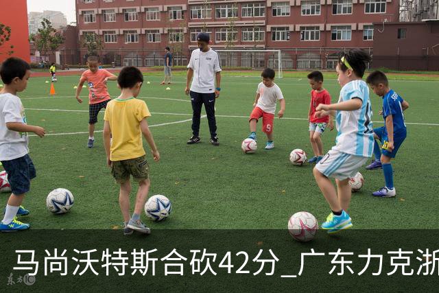 马尚沃特斯合砍42分 广东力克浙江开季两连胜