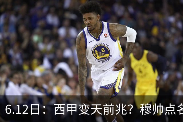 6.12日：西甲变天前兆？穆帅点名B席，皇马0元截胡巴萨马竞，老佛爷这招太狠